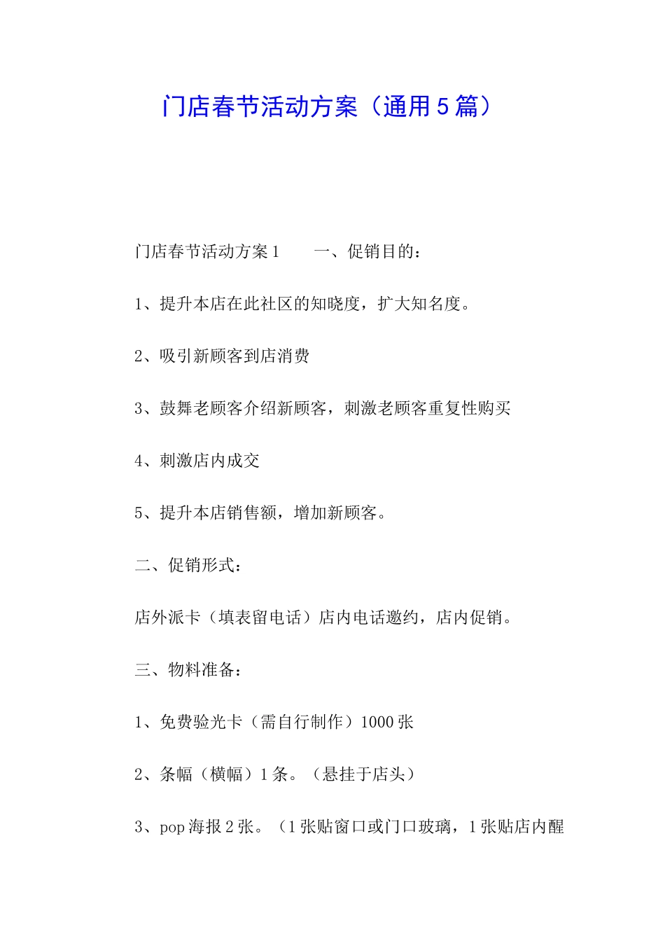 门店春节活动方案_第1页