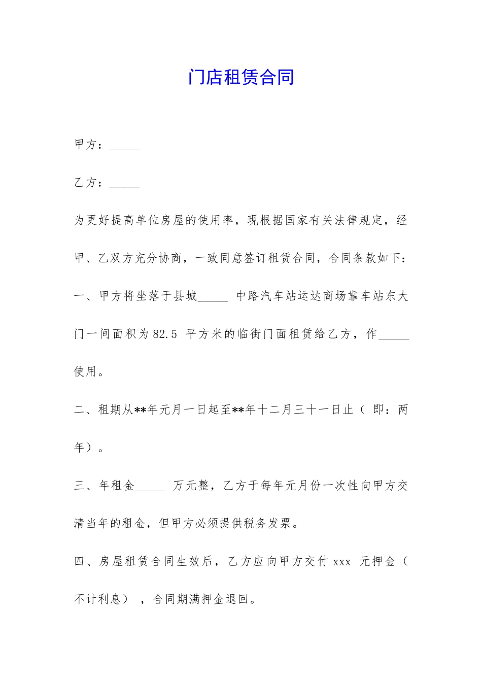 门店租赁合同-_第1页