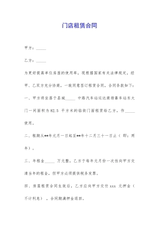 门店租赁合同-