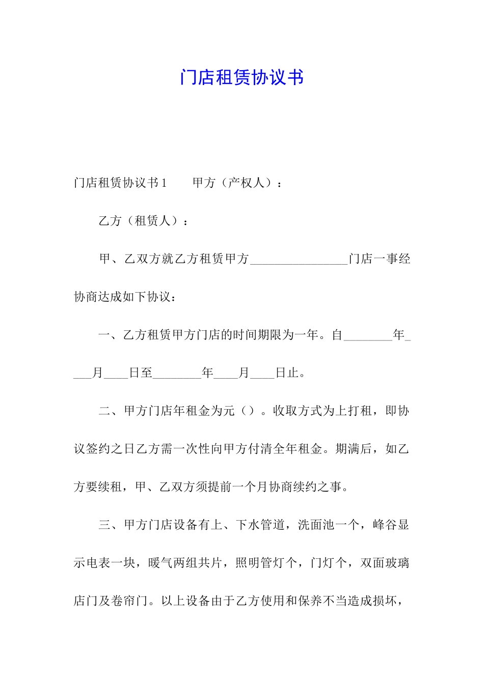 门店租赁协议书_第1页