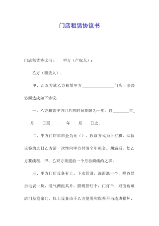 门店租赁协议书