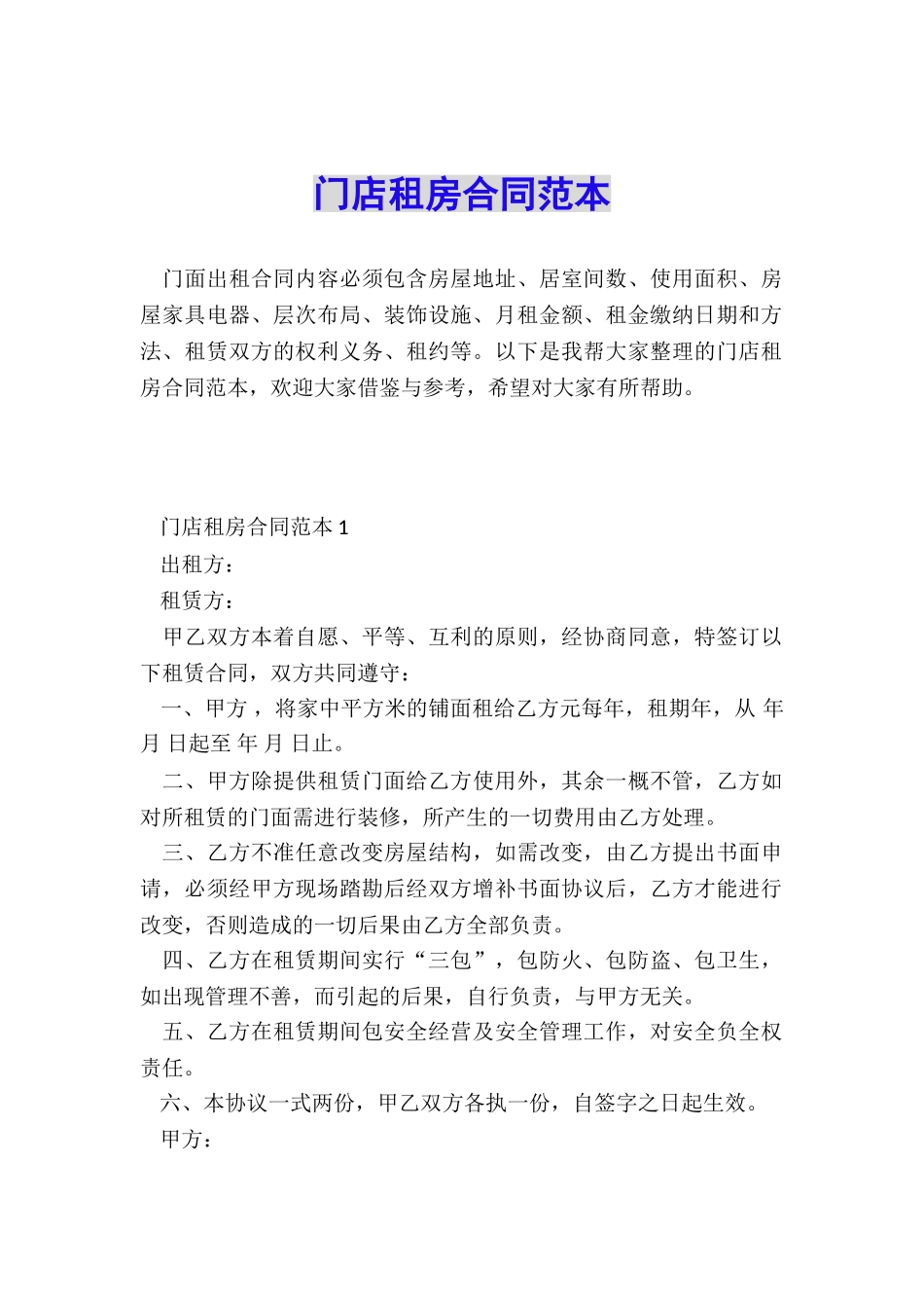 门店租房合同范本_第1页