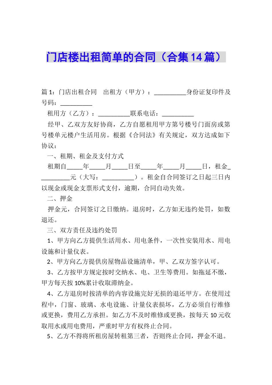 门店楼出租简单的合同_第1页