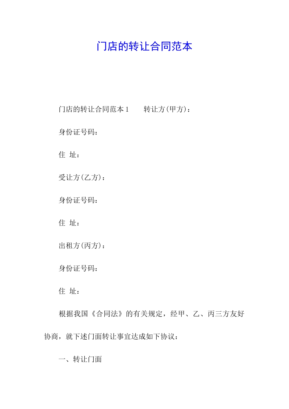 门店的转让合同范本_第1页