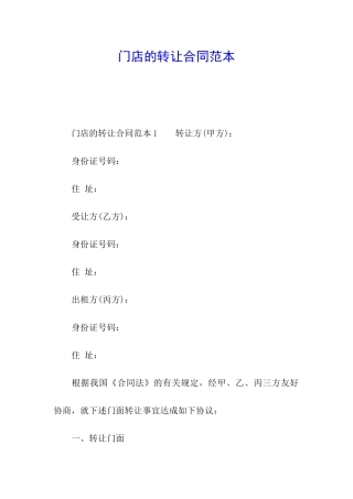 门店的转让合同范本
