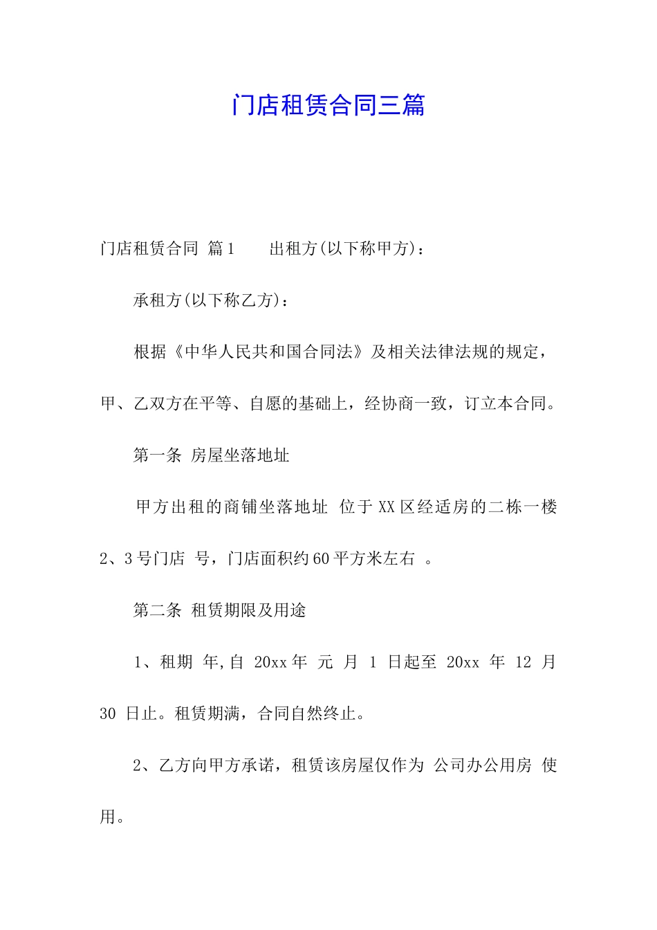 门店租赁合同三篇_第1页