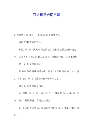 门店租赁合同三篇