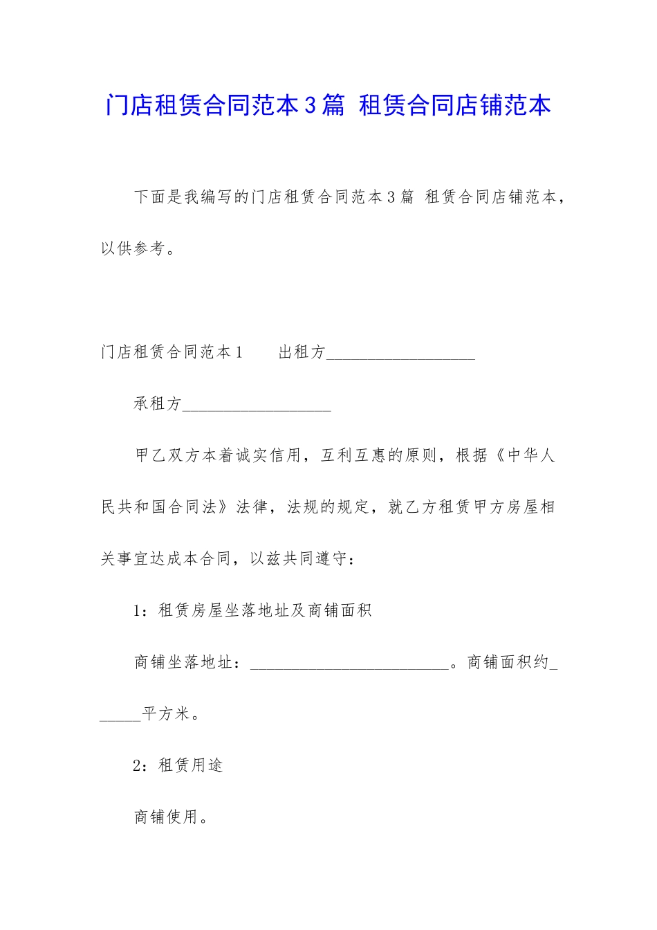 门店租赁合同范本3篇-租赁合同店铺范本_第1页