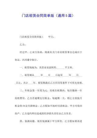 门店租赁合同简单版