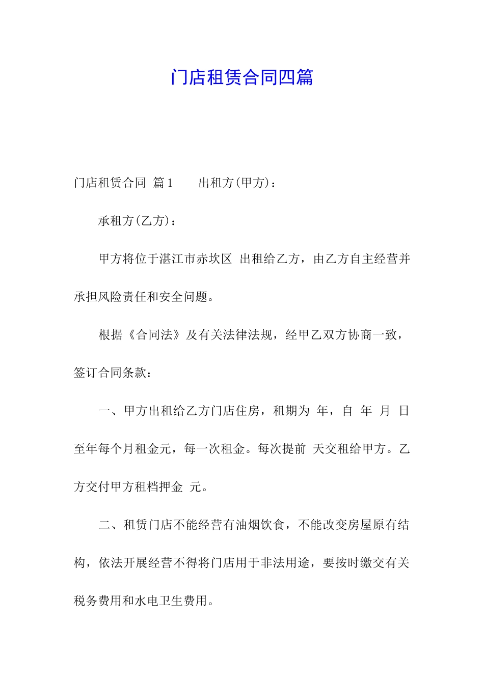 门店租赁合同四篇_第1页
