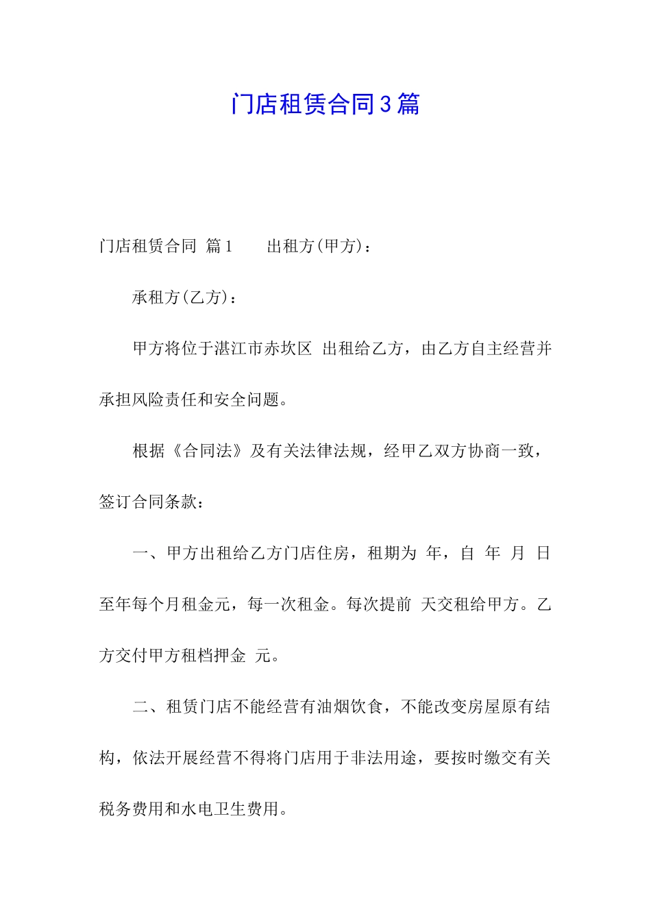 门店租赁合同3篇_第1页