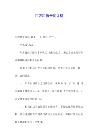 门店租赁合同3篇