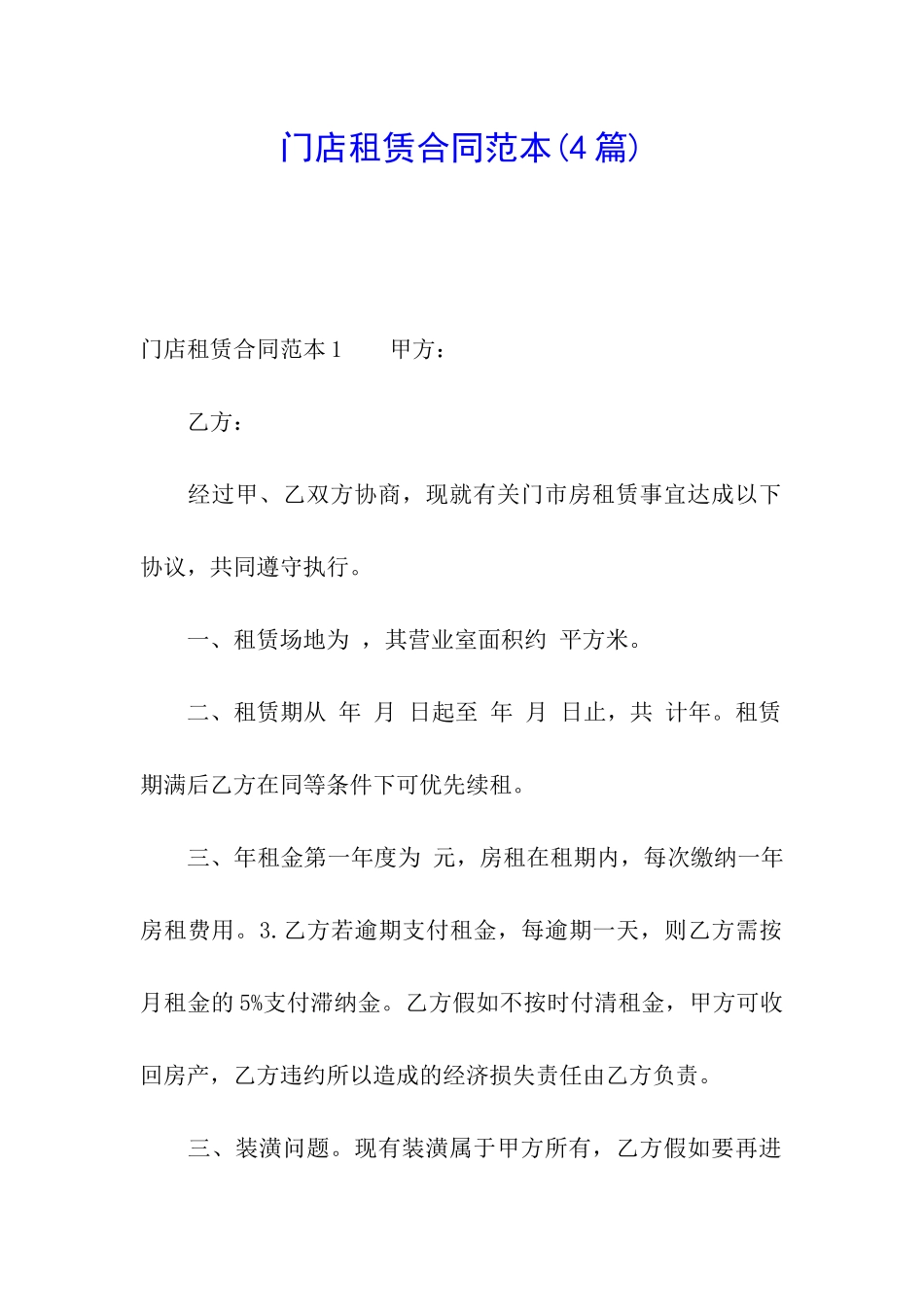 门店租赁合同范本_第1页