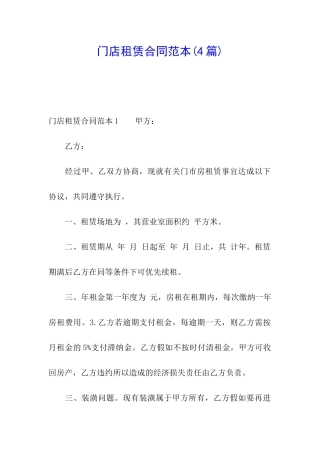 门店租赁合同范本