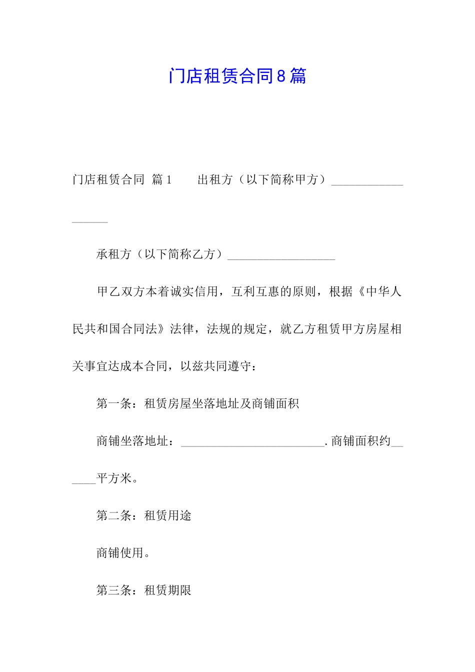 门店租赁合同8篇_第1页