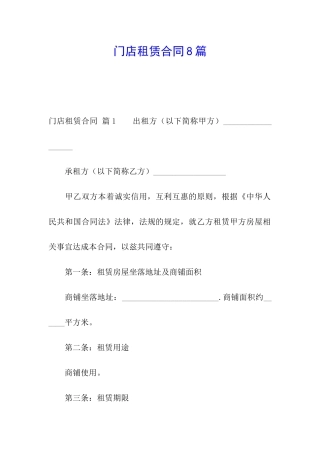 门店租赁合同8篇