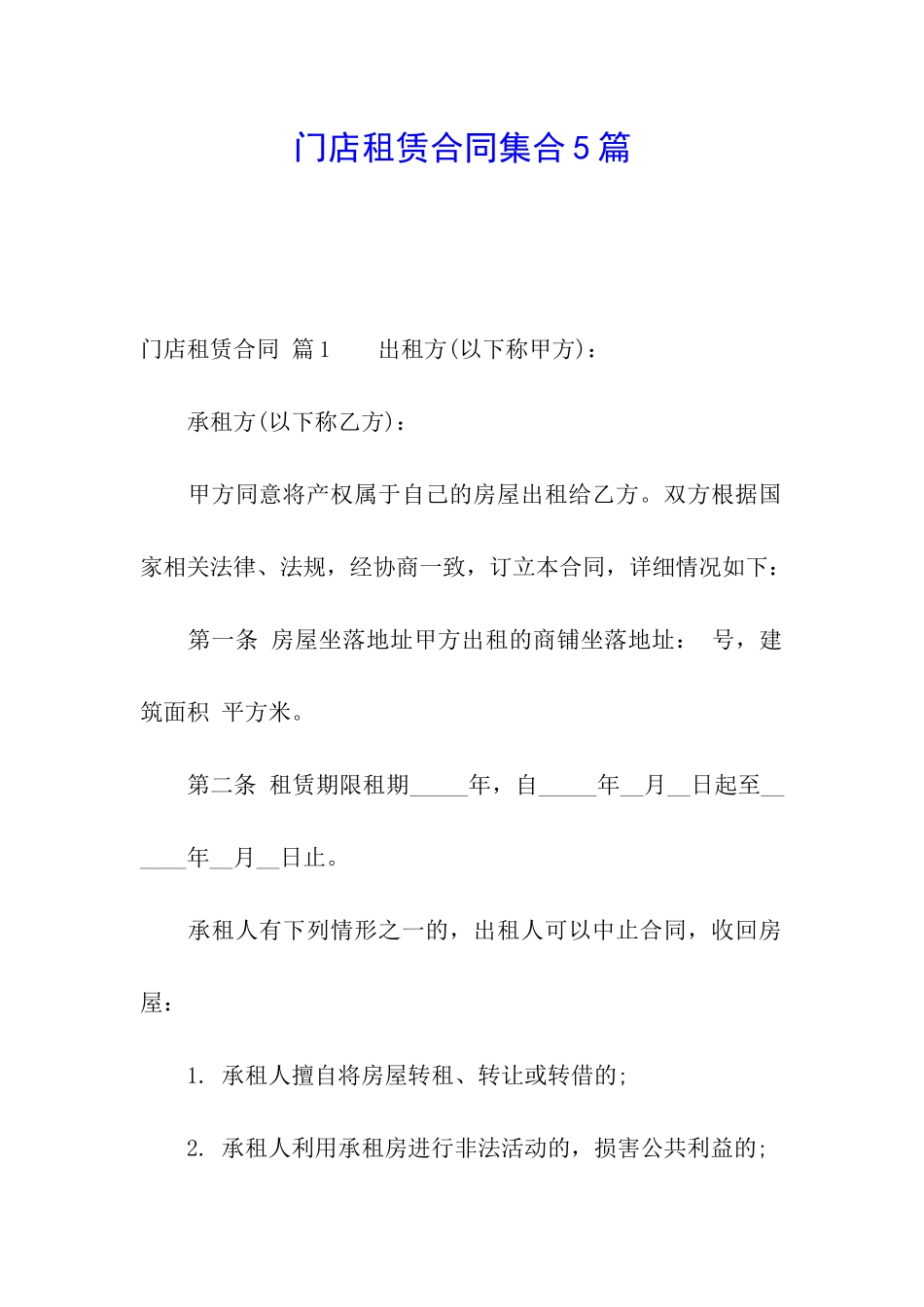 门店租赁合同集合5篇_第1页