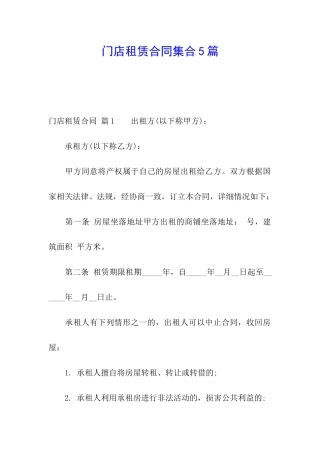 门店租赁合同集合5篇