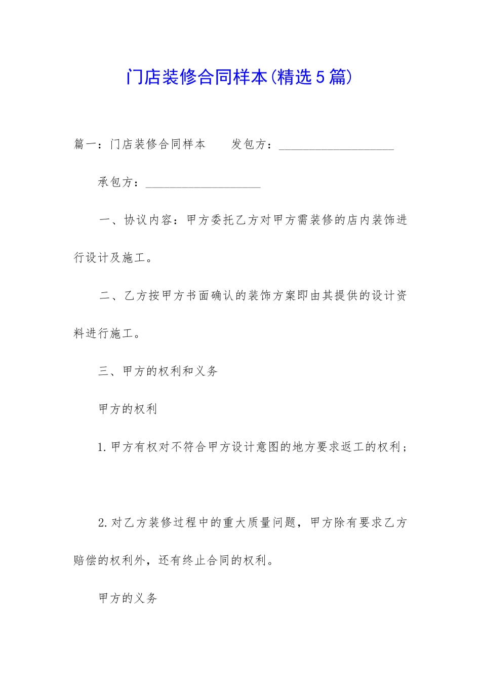 门店装修合同样本_第1页