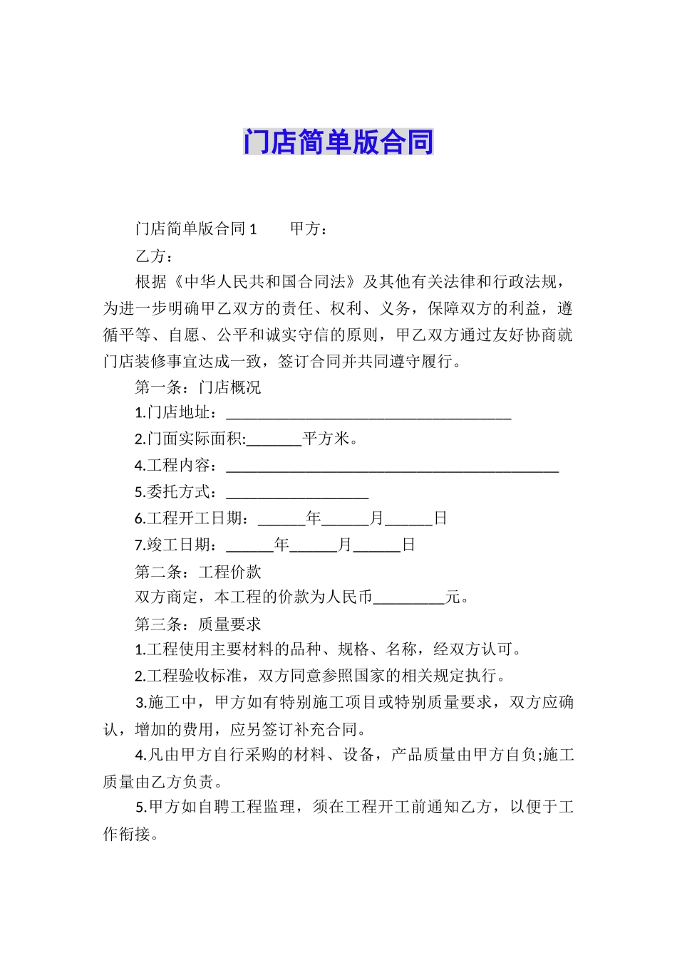 门店简单版合同_第1页