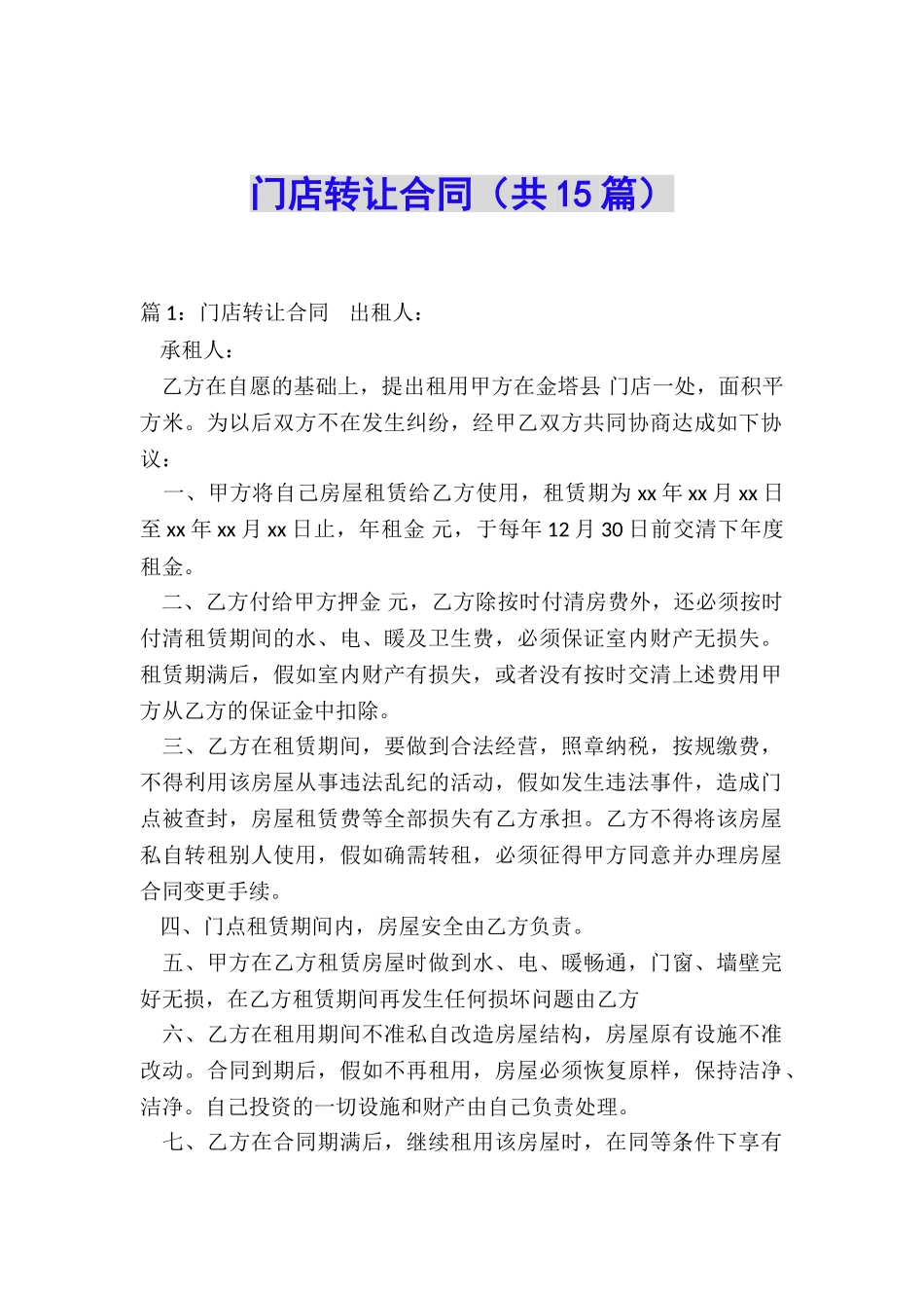 门店转让合同_第1页