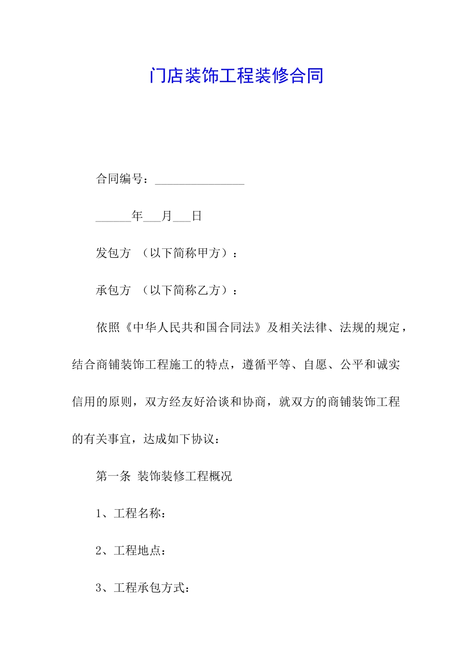 门店装饰工程装修合同_第1页