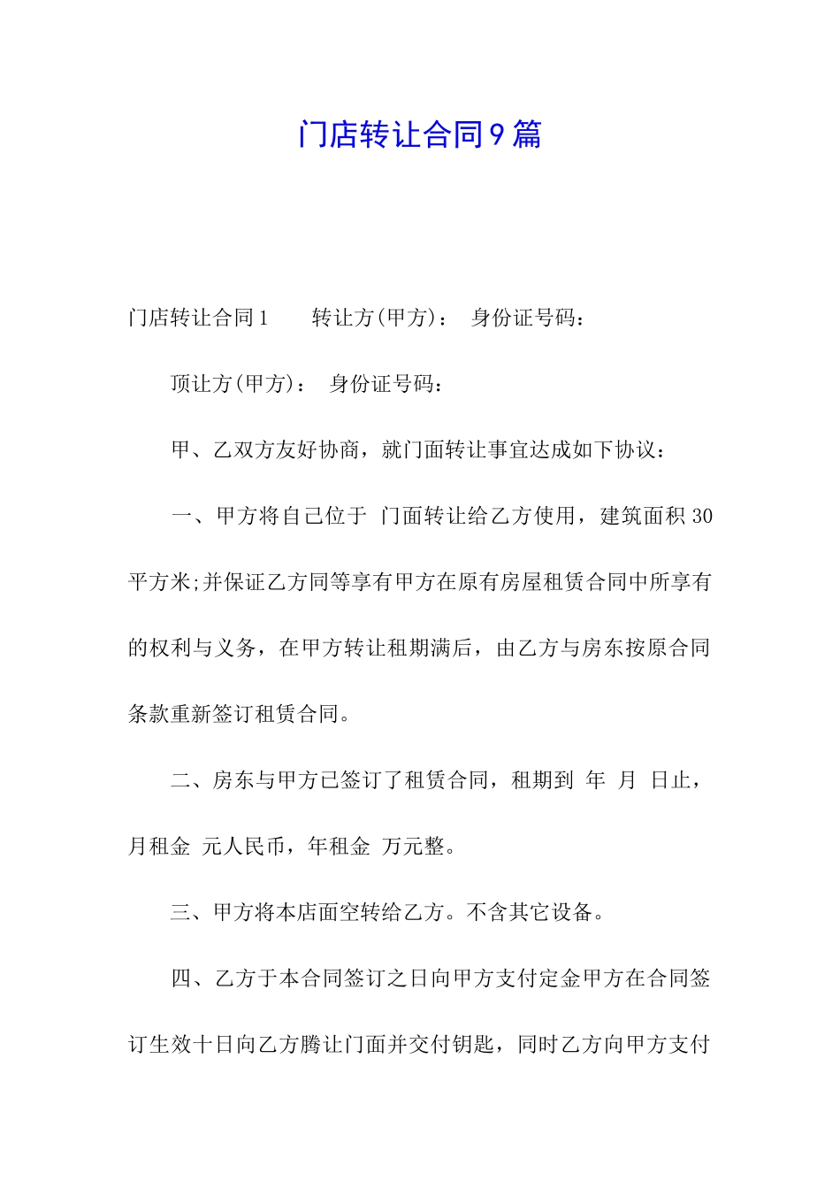 门店转让合同9篇_第1页