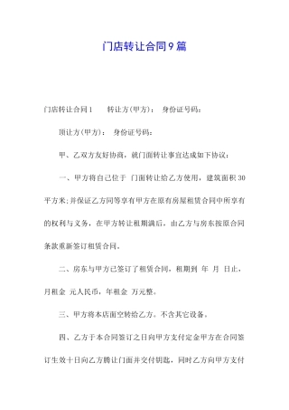 门店转让合同9篇