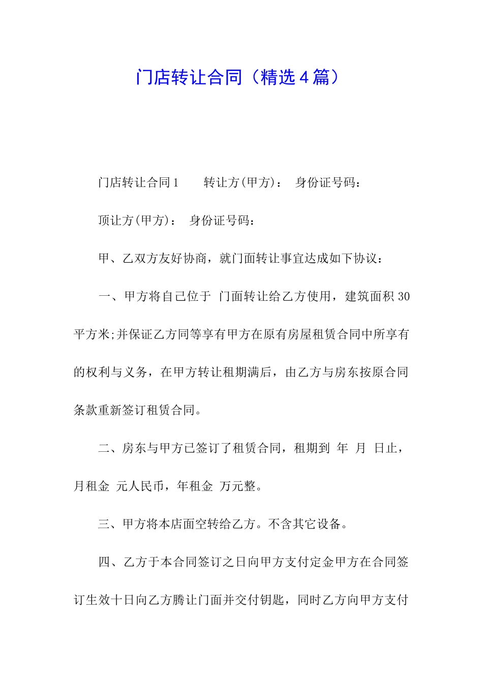 门店转让合同_第1页