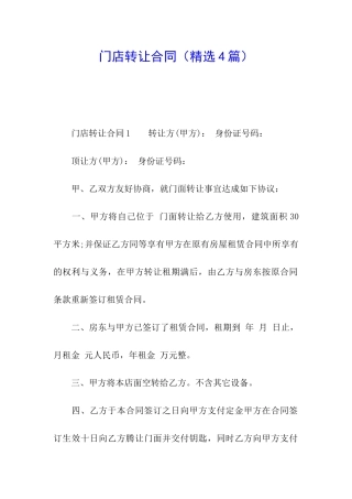 门店转让合同