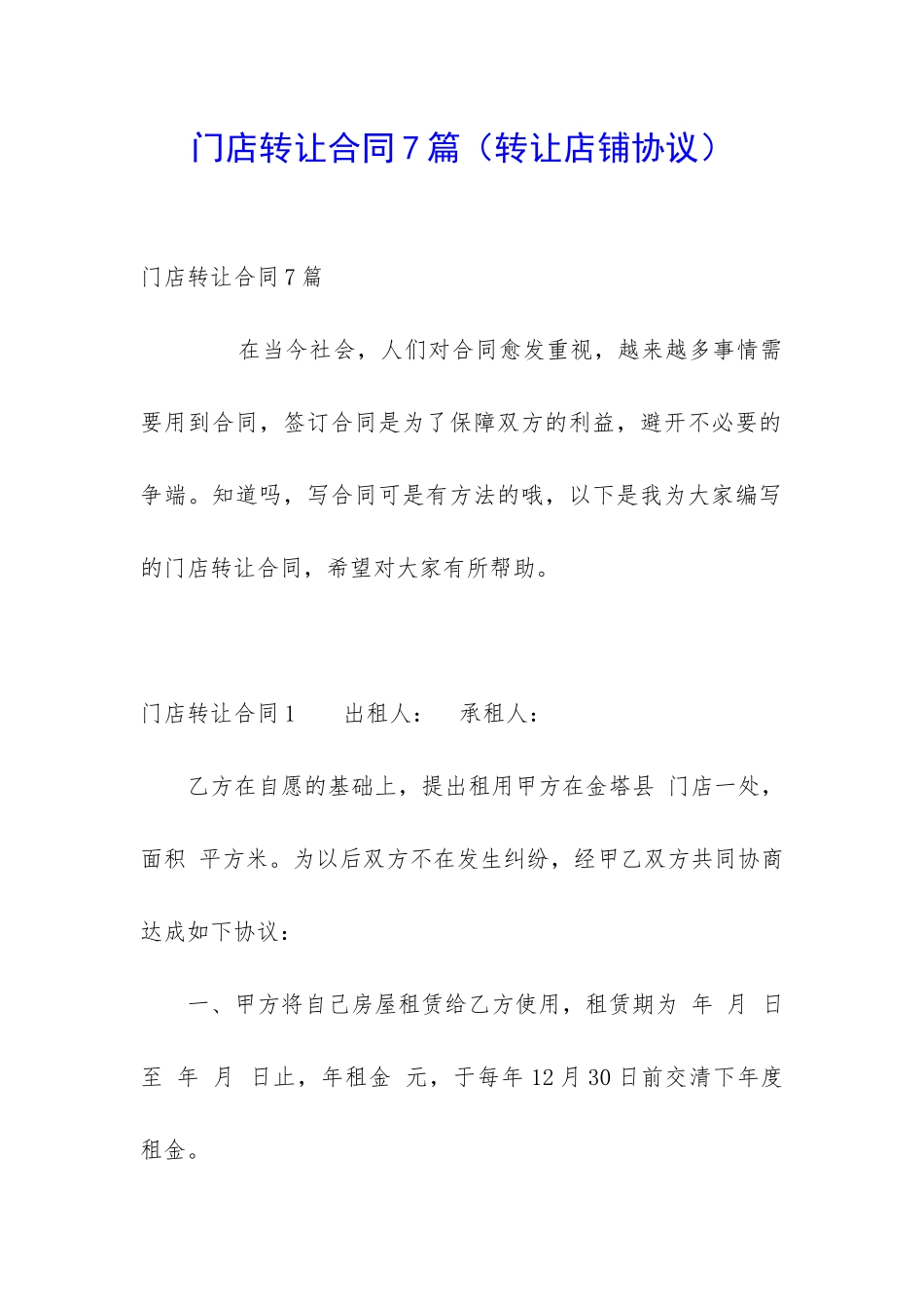 门店转让合同7篇_第1页
