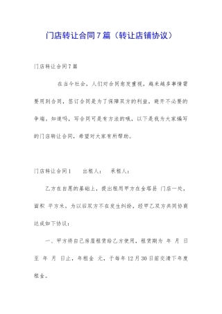 门店转让合同7篇