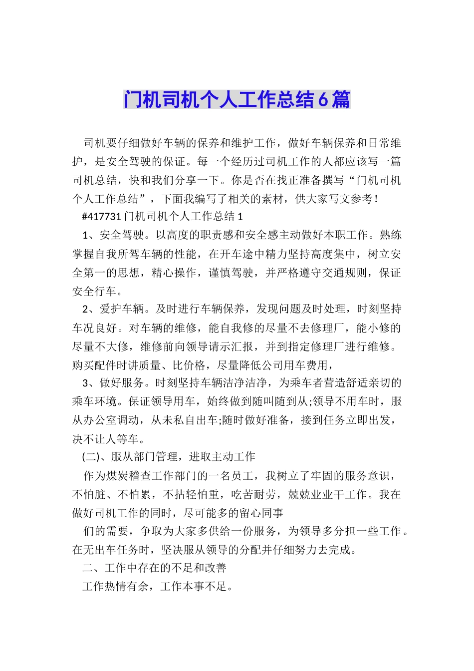 门机司机个人工作总结6篇_第1页