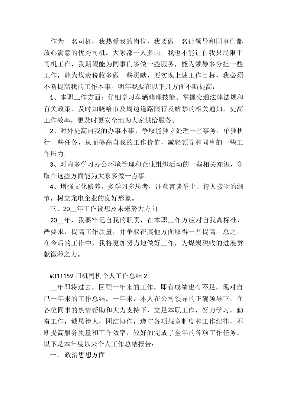 门机司机个人工作总结6篇_第2页