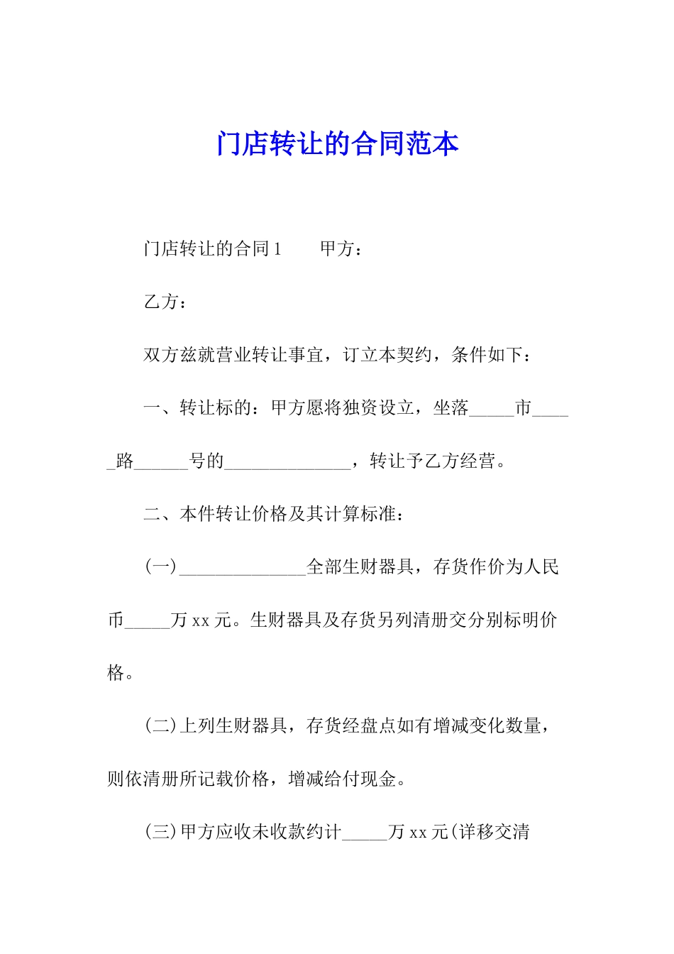 门店转让的合同范本_第1页