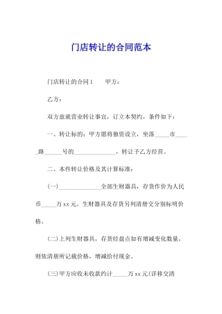 门店转让的合同范本