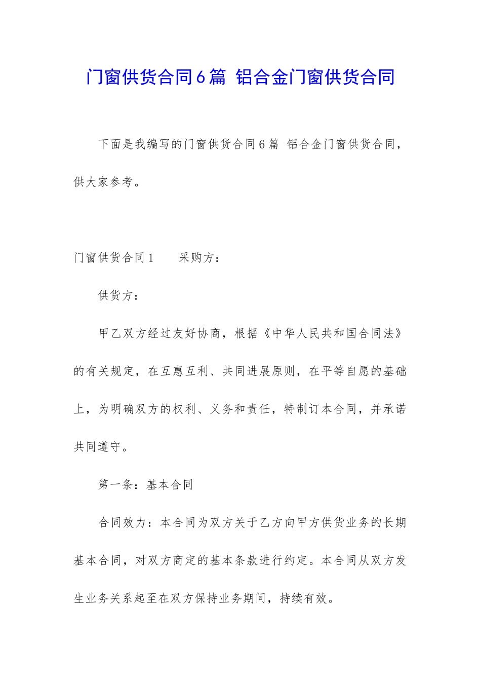 门窗供货合同6篇-铝合金门窗供货合同_第1页