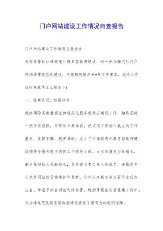 门户网站建设工作情况自查报告-