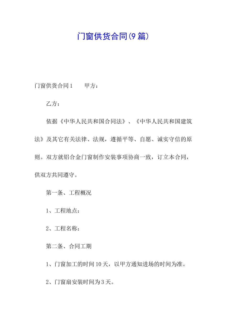 门窗供货合同_第1页
