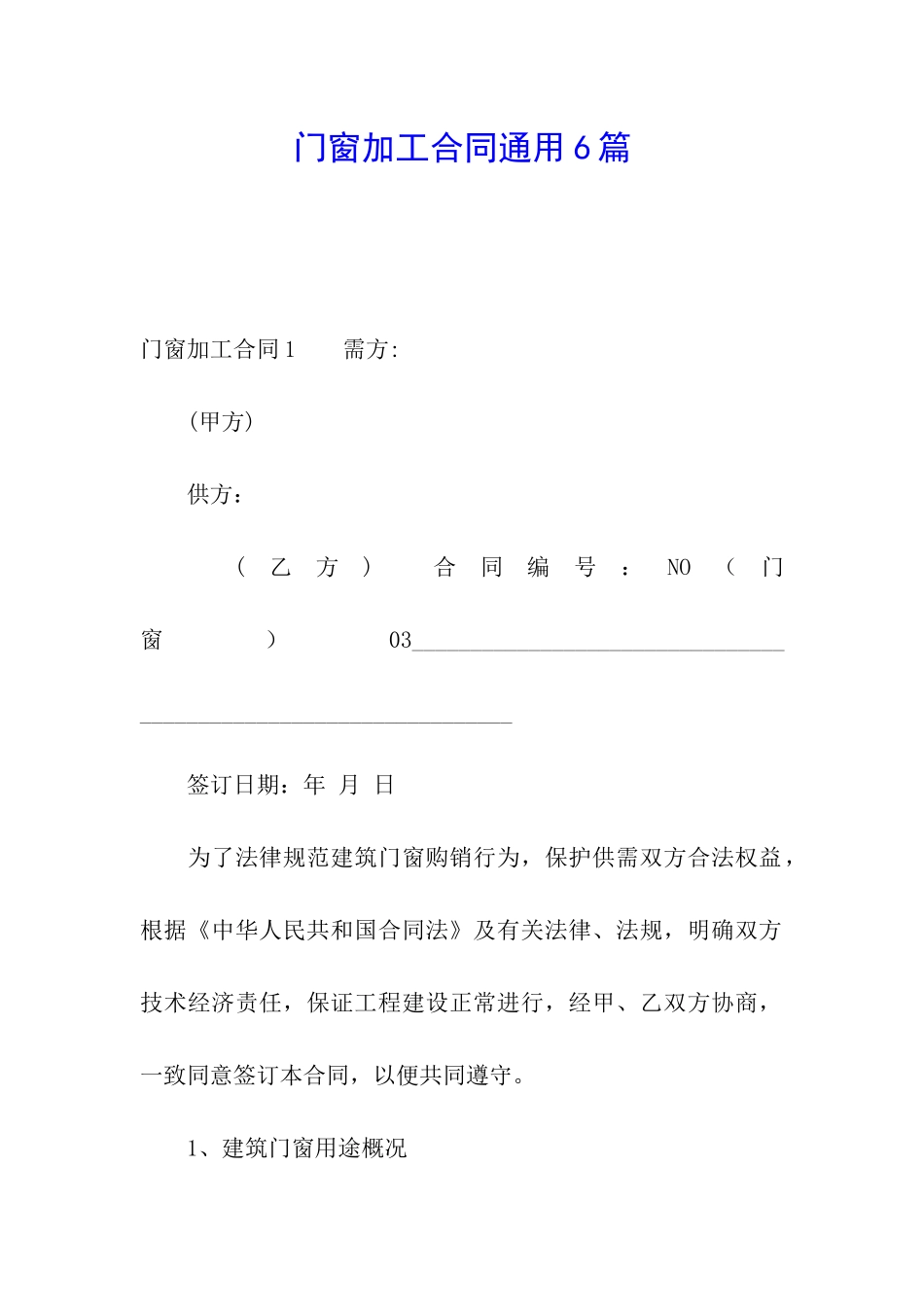 门窗加工合同通用6篇_第1页