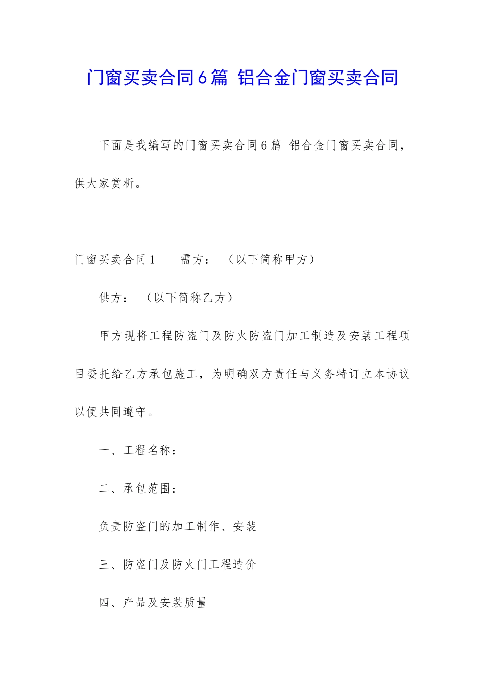 门窗买卖合同6篇-铝合金门窗买卖合同_第1页
