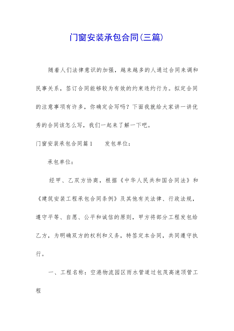 门窗安装承包合同_第1页