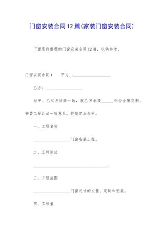 门窗安装合同12篇