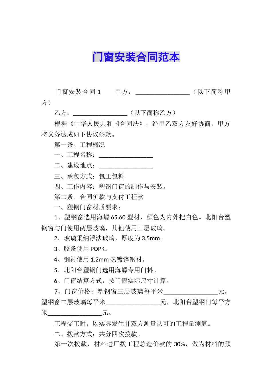 门窗安装合同范本_第1页