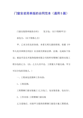 门窗安装简单版的合同范本