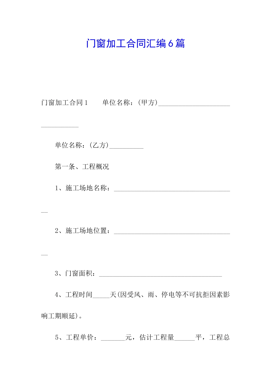 门窗加工合同汇编6篇_第1页