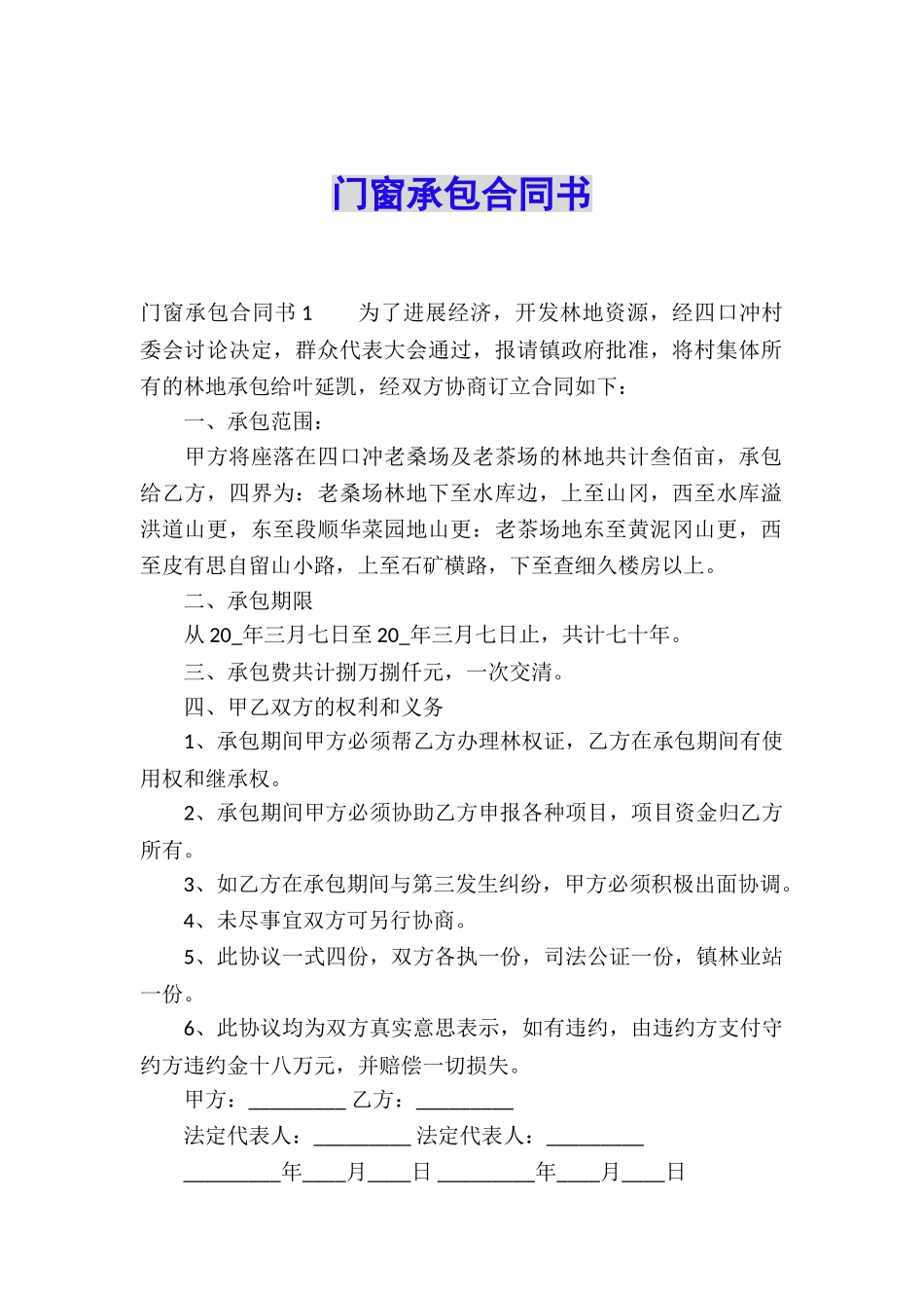 门窗承包合同书_第1页