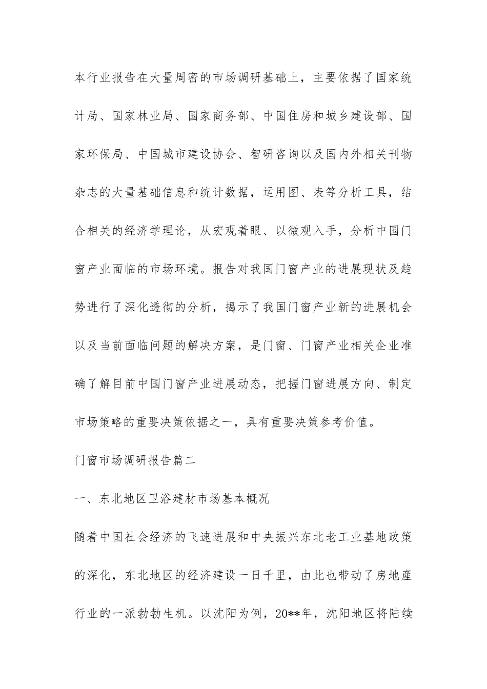 门窗市场调研报告-_第3页