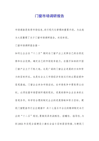 门窗市场调研报告-