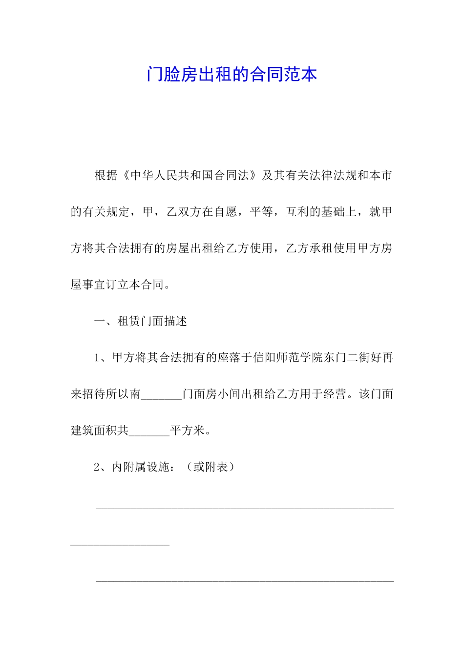 门脸房出租的合同范本_第1页
